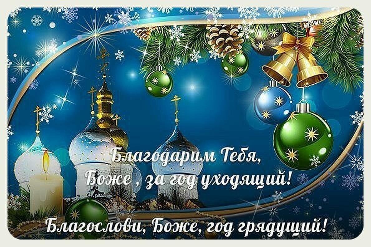Поздравить с наступающим открытки. Православные поздравления с новым годом. Православные поздравления с наступающим новым годом. Христианские пожелания с новым годом. С новым годом божественное поздравление.